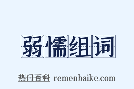 弱懦组词是什么意思的图片